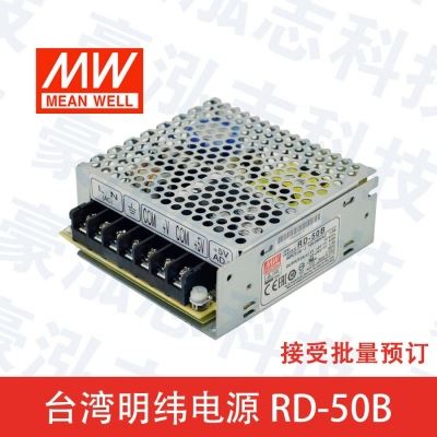 明纬电源RD-50B（50W/5V&24V）