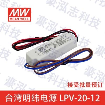 明纬电源LPV-20-12（20W/12V）